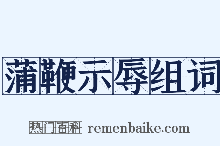 蒲鞭示辱组词是什么意思的图片